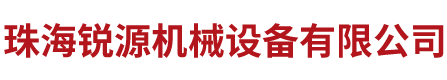 深圳市宏欣機(jī)械設(shè)備有限公司